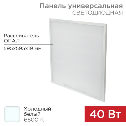 Панель ГОСТ! универсальная светодиодная REXANT 19 мм ОПАЛ 595x595 40 Вт 180–260 В IP20 3300 Лм 6500 K холодный свет | код 606-013 | REXANT