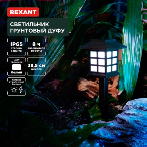 Светильник грунтовый Дуфу, 4000К, встроенный аккумулятор, солнечная панель, коллекция Пекин (комплект 4 шт) REXANT | код 602-2432 | REXANT