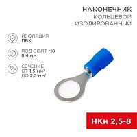 Наконечник кольцевой изолированный 8.4 мм 1.5-2.5мм кв (НКи 2.5-8/НКи2-8) синий, в упак. 10 шт. REXANT | код 06-0421-A | REXANT