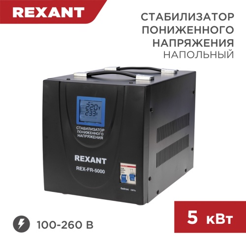 Стабилизатор пониженного напряжения REX-FR-5000 REXANT | код 11-5025 | REXANT
