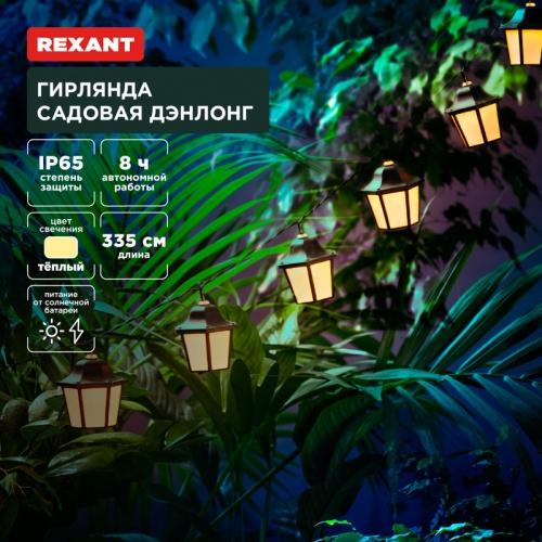 Гирлянда садовая Дэнлонг, 3000К, встроенный аккумулятор, солнечная панель, коллекция Пекин REXANT | код 602-2430 | REXANT