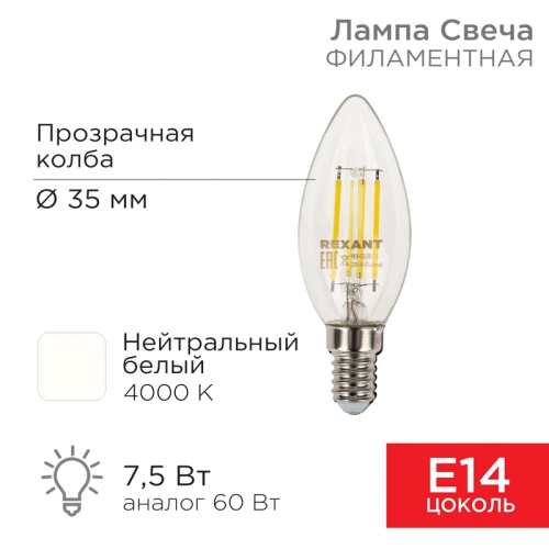 Лампа филаментная REXANT Свеча CN35 7.5 Вт 600 Лм 4000K E14 прозрачная колба | код 604-084 | REXANT