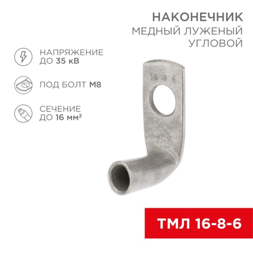 Наконечник медный луженый ТМЛ угловой (90°) 16-8-6 (в упак. 100 шт.) REXANT | код 07-4131 | REXANT