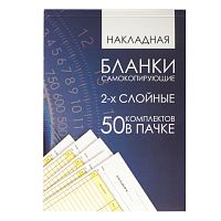 Бланк бухгалтерский, офсет, 2-х слойный самокопирующийся с подложкой, Накладная , А5 (151х208 мм), СПАЙКА 50 шт., 130152 | код 130152 | NO NAME
