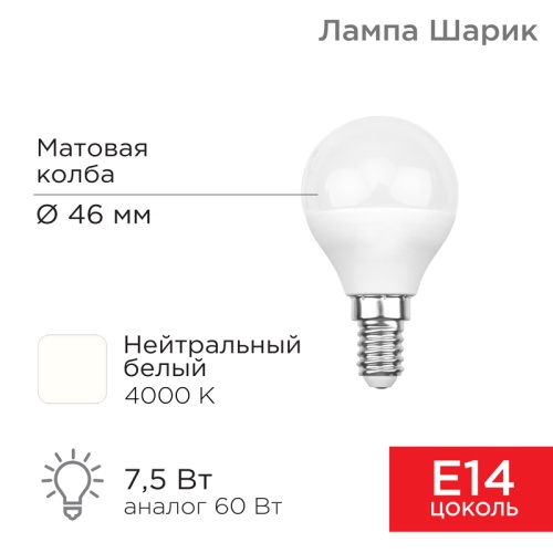 Лампа светодиодная Шарик (GL) 7,5 Вт E14 713 лм 4000 K нейтральный свет REXANT | код 604-032 | REXANT