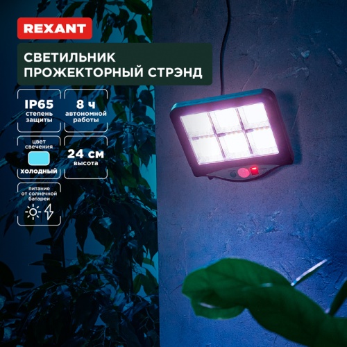 Светильник прожекторный Стрэнд, 6500К, встроенный аккумулятор, солнечная панель, коллекция Лондон REXANT | код 602-2424 | REXANT