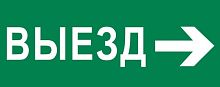 Пиктограмма Выезд направо 320х120мм (для EXIT, SAFEWAY-40) EKF | код pkal-03-04 | EKF