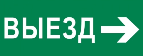 Пиктограмма Выезд направо 320х120мм (для EXIT, SAFEWAY-40) EKF | код pkal-03-04 | EKF