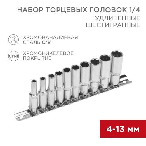 Набор удлиненных торцевых головок REXANT 1/4, шестигранные, CrV, 10 шт., 4-13 мм | код 12-8318 | REXANT