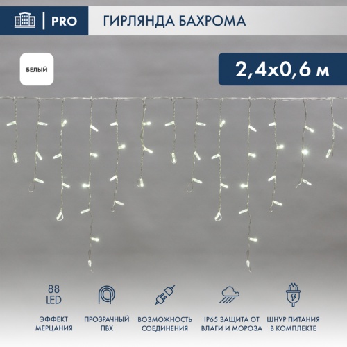 Гирлянда Айсикл (бахрома) светодиодный, 2,4х0,6м, эффект мерцания, прозрачный провод, 220В, диоды БЕЛЫЕ, NEON-NIGHT | код 255-045 | NEON-NIGHT