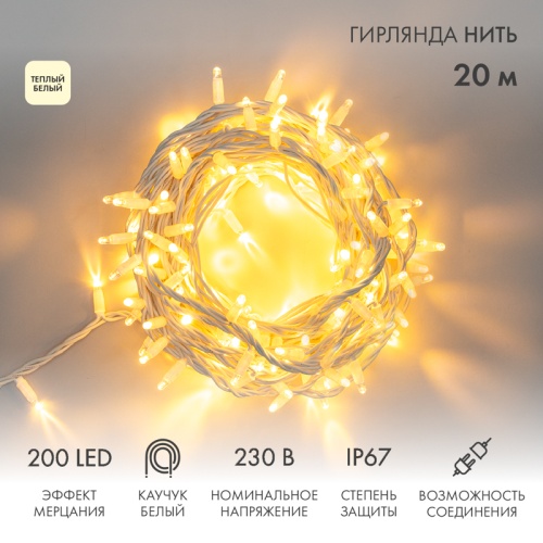 Гирлянда Нить (дюраплей) 20м, с эффектом мерцания, белый каучук, 230В, цвет Тёплый белый | код 315-186 | NEON-NIGHT