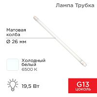 Лампа светодиодная Трубка Т8 19,5 Вт 1658 Лм G13 AC 170-265 В 6500 K REXANT 1200мм | код 604-4056 | REXANT