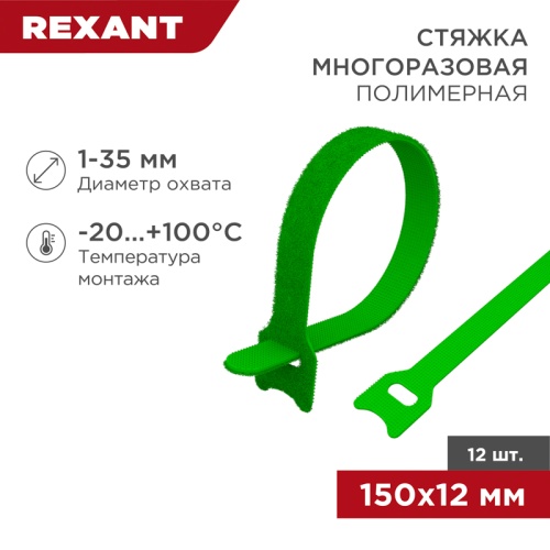 Хомут–липучка многоразовый 150х12 мм, зеленый (упак. 12 шт.) REXANT | код 07-7153 | REXANT