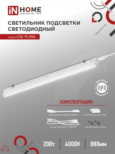 Светильник сд СПБ-Т5-PRO 20Вт 230B 4000К 2000Лм 900мм IN HOME | код 4690612051345 | IN HOME