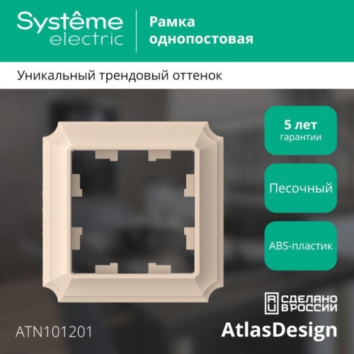 Рамка 1-пост. AtlasDesign Antique песочн. | код ATN101201 | Systeme Electric