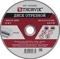 Диск отрезной абразивный по металлу, 180х2.5х22.2 мм | код ACD18025 | Thorvik