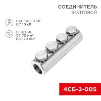 Соединитель болтовой 4СБ-2-005 (70-120) (в упак. 5 шт.) REXANT | код 07-4121 | REXANT