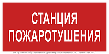 Знак безопасности NPU-1510.F22"Станция пожаротушения" Белый свет a17679