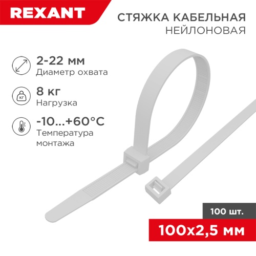 Хомут-стяжка нейлоновая многоразовая REXANT 100x2,5 мм,белая, упаковка 100 шт. | код 07-0109 | REXANT