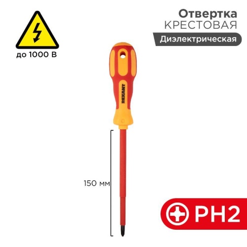 Отвертка "Электрика" PH2 150мм | Код. 12-4718 | Rexant