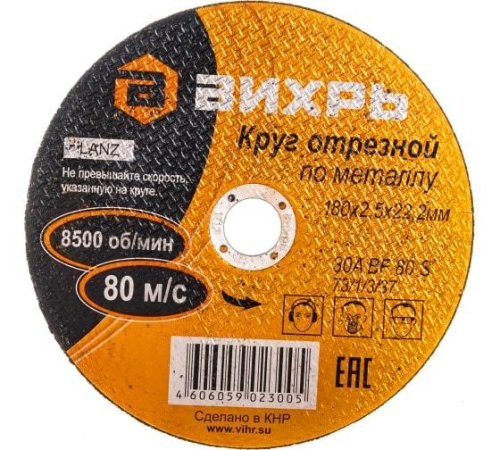 Круг отрезной по металлу 180х2.5х22 мм | код 73/1/3/37 | Вихрь фото 5