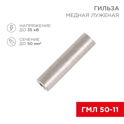 Гильза ГМЛ 50-11 (35 мм кв - 10 мм) ГОСТ 23469.3-79 (в упак. 5 шт.) REXANT | код 07-5358 | REXANT