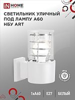 Светильник уличный настенный односторонний НБУ ART-1хA60-WH алюминиевый под лампу 1хA60 E27 белый IP54 IN HOME | код 4690612051802 | IN HOME