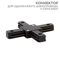 Коннектор для однофазного шинопровода X-образный REXANT черный | код 612-013 | REXANT