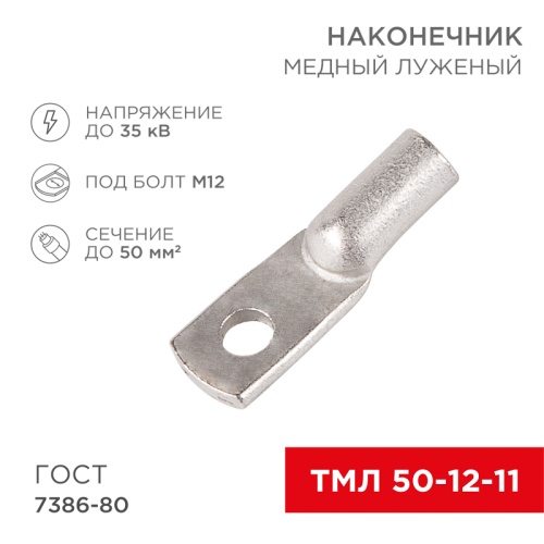 Наконечник ТМЛ 50–12–11 (50 мм кв - 12 мм) ГОСТ 7386-80 (в упак. 5 шт.) REXANT | код 07-5324 | REXANT