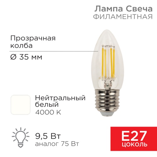 Лампа филаментная REXANT Свеча CN35 9.5 Вт 950 Лм 4000K E27 прозрачная колба | код 604-094 | REXANT