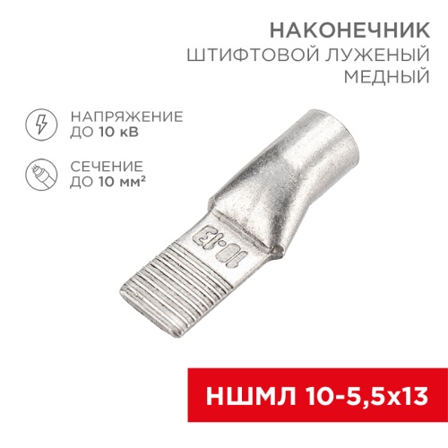 Наконечник штифтовой медный луженый НШМЛ 10-5,5х13 (10 мм кв - 5,5мм) (в упак. 50 шт.) REXANT | код 07-8461 | REXANT