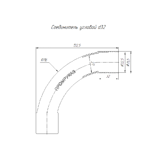 Уголок соединительный плавный 90 градусов D32мм | код PR.07432 | Промрукав