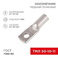 Наконечник ТМЛ 50-10-11 | код 07-5323 | Rexant