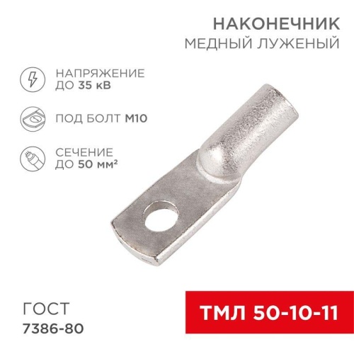 Наконечник ТМЛ 50-10-11 | код 07-5323 | Rexant
