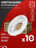 Светильник встраиваемый GX53R-PRO RW-10PACK под лампу GX53 белый IN HOME | код 4690612057408 | IN HOME
