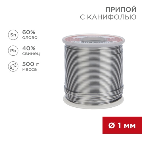 Припой с канифолью REXANT, 500 г, 1.0 мм, (олово 60%, свинец 40%), катушка | код 09-3363 | REXANT