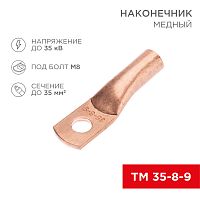 Наконечник медный ТМ 35-8-9 (35мм кв - 8мм) (в упак. 100 шт.) REXANT | код 07-5316-2 | REXANT