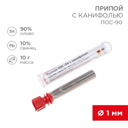 Припой с канифолью ПОС-90 REXANT, 10 г, 1.0 мм, (олово 90%, свинец 10%), колба | код 09-3102 | REXANT