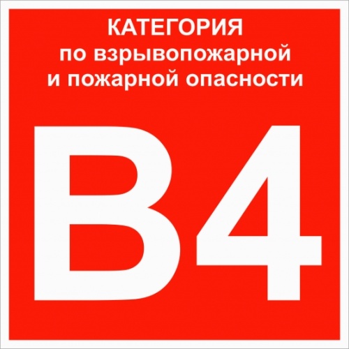 Знак B 4 Категории взрывопожарной опасности 200х200 мм, пластик ГОСТ Р 12.4.026-2015 EKF | код pn-b4 | EKF