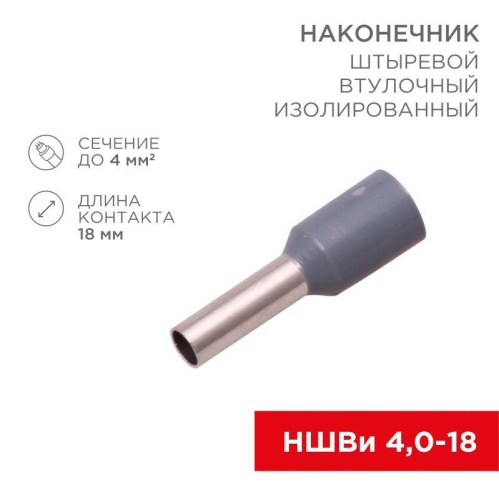 Наконечник штыревой втулочный изолир. (НШВИ F-18мм) 4кв.мм (СЕ040012grey) сер. | код 08-0822 | Rexant