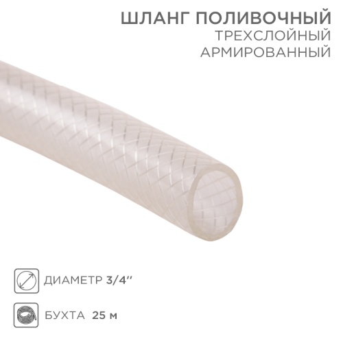 Шланг поливочный трёхслойный, армированный, диаметр 3/4 дюйма, (бухта 25 м) СИЛИКОН | код 62-0200 | REXANT