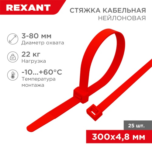 Хомут-стяжка нейлоновая REXANT 300x4,8 мм, красная, упаковка 25 шт. | код 07-0306-25 | REXANT