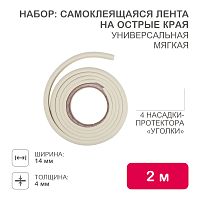 Набор: тонкая мягкая универсальная лента для крепления на острые края (NBR,14*4*2000 мм) + 4 мягкие насадки-протектора уголки , цвет: белый | код HLS-S-110W | HALSA