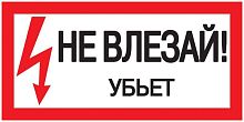 Самоклеящаяся этикетка: 200х100 мм² Не влезай! Убьет! | код. YPC10-NEVLZ-5-010 | IEK