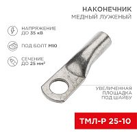 Наконечник медный луженый ТМЛ-Р 25–10 (25мм кв - 10мм) (в упак. 100 шт.) REXANT | код 07-5315-6 | REXANT