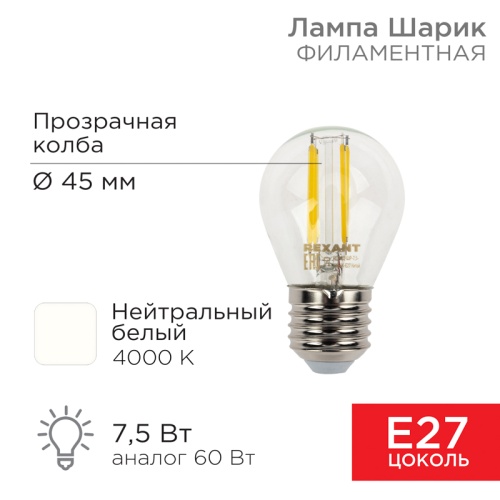 Лампа филаментная REXANT Шарик GL45 7.5 Вт 600 Лм 4000K E27 прозрачная колба | код 604-124 | REXANT