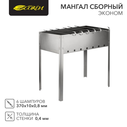 Мангал сборный ЭКОНОМ в пленке с шампурами СОКОЛ | код 62-0007 | СОКОЛ