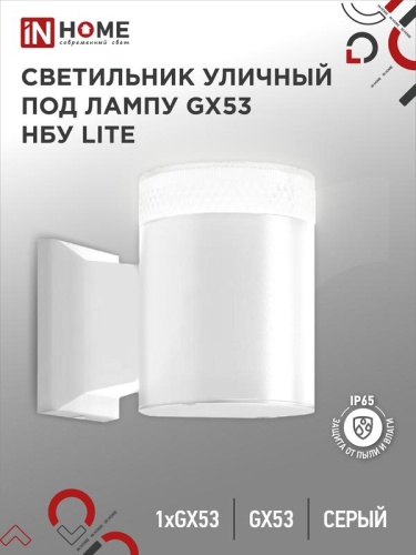 Светильник LITE-1хGX53-WH IP65 под лампу 1хGX53 НБУ уличный настенный односторонний алюм. бел. | код 4690612051826 | IN HOME