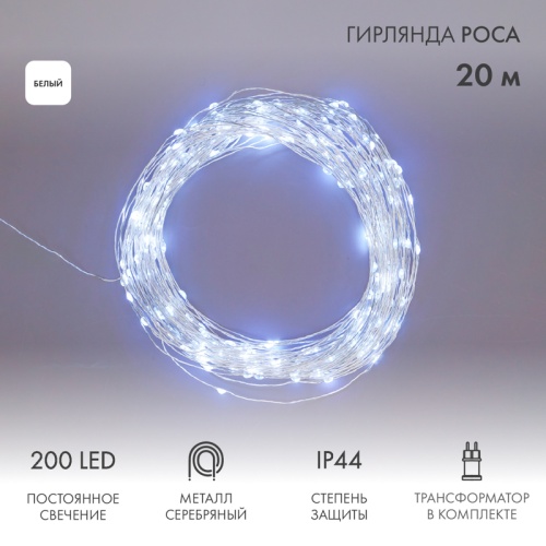 Гирлянда Роса с трансформатором, 20 м, 200 LED, белое свечение NEON-NIGHT | код 303-205 | NEON-NIGHT