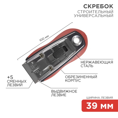 Скребок с выдвижным лезвием, обрезиненный корпус, 5 запасных лезвий в комплекте REXANT | код 12-4963| REXANT
